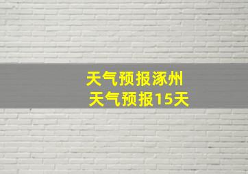 天气预报涿州天气预报15天