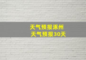 天气预报涿州天气预报30天