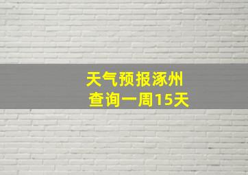 天气预报涿州查询一周15天