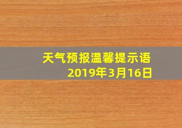 天气预报温馨提示语2019年3月16日