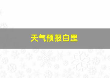 天气预报白罡