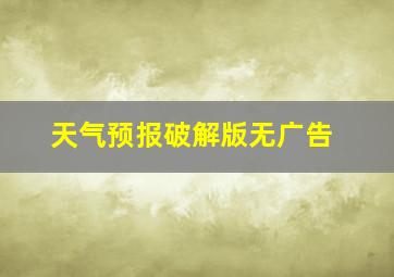 天气预报破解版无广告