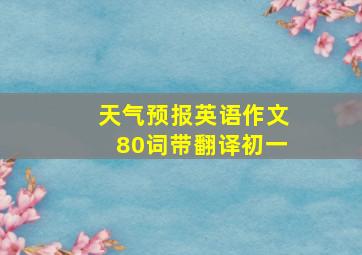 天气预报英语作文80词带翻译初一