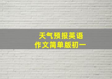 天气预报英语作文简单版初一