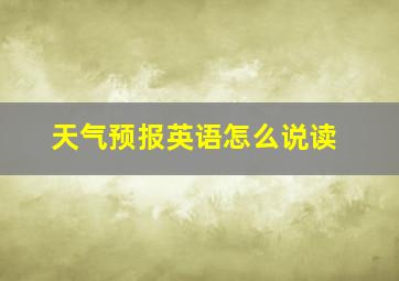 天气预报英语怎么说读