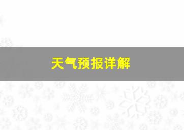 天气预报详解