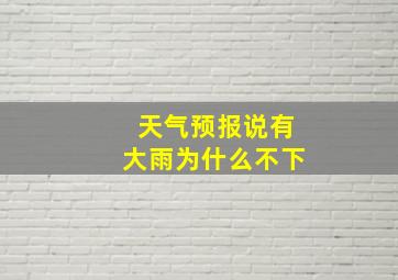 天气预报说有大雨为什么不下