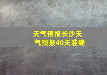 天气预报长沙天气预报40天准确