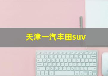 天津一汽丰田suv