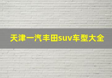 天津一汽丰田suv车型大全