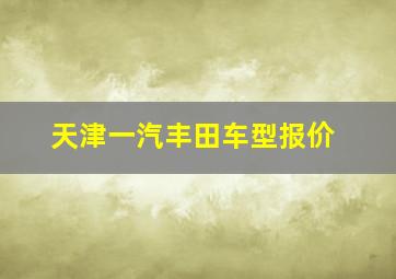 天津一汽丰田车型报价