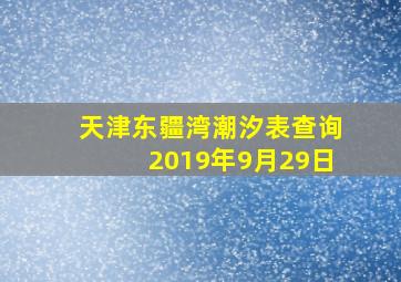 天津东疆湾潮汐表查询2019年9月29日