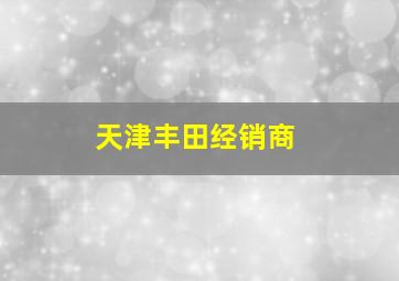 天津丰田经销商