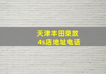 天津丰田荣放4s店地址电话