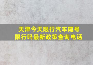 天津今天限行汽车尾号限行吗最新政策查询电话