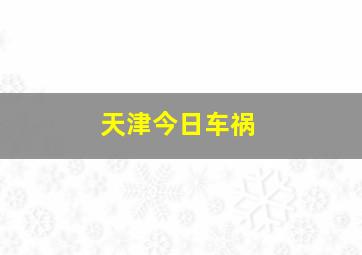 天津今日车祸