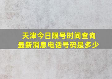 天津今日限号时间查询最新消息电话号码是多少