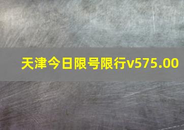 天津今日限号限行v575.00