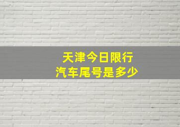 天津今日限行汽车尾号是多少