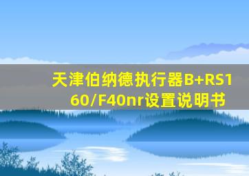 天津伯纳德执行器B+RS160/F40nr设置说明书