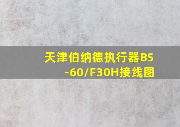 天津伯纳德执行器BS-60/F30H接线图