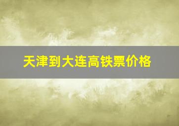 天津到大连高铁票价格