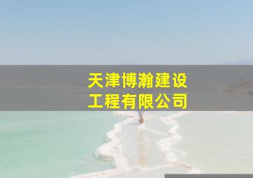 天津博瀚建设工程有限公司