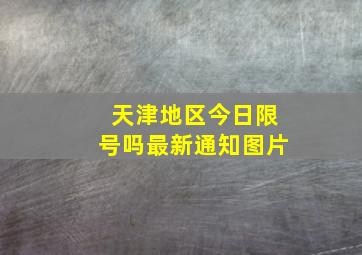 天津地区今日限号吗最新通知图片