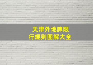 天津外地牌限行规则图解大全