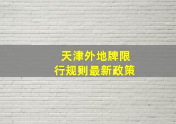 天津外地牌限行规则最新政策