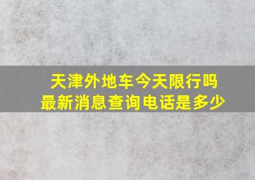 天津外地车今天限行吗最新消息查询电话是多少