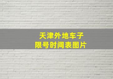 天津外地车子限号时间表图片