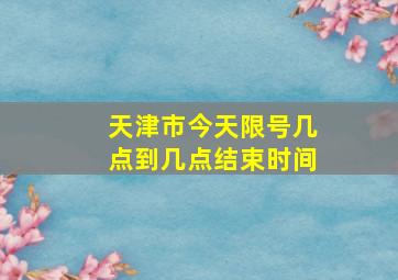 天津市今天限号几点到几点结束时间