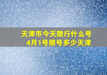 天津市今天限行什么号4月1号限号多少天津