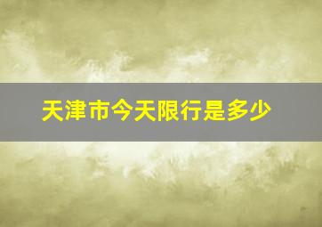 天津市今天限行是多少