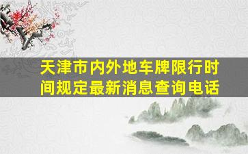 天津市内外地车牌限行时间规定最新消息查询电话