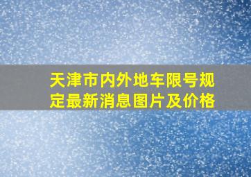 天津市内外地车限号规定最新消息图片及价格