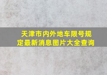 天津市内外地车限号规定最新消息图片大全查询