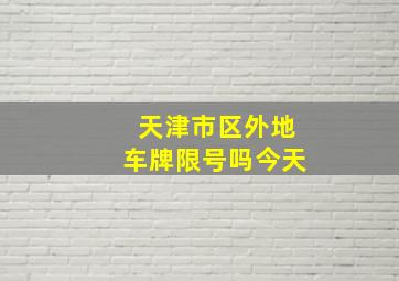 天津市区外地车牌限号吗今天