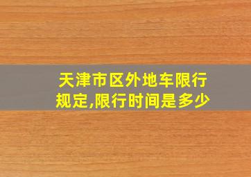 天津市区外地车限行规定,限行时间是多少