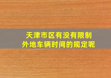 天津市区有没有限制外地车辆时间的规定呢