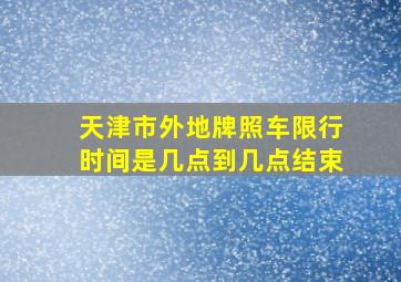 天津市外地牌照车限行时间是几点到几点结束