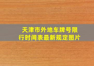 天津市外地车牌号限行时间表最新规定图片