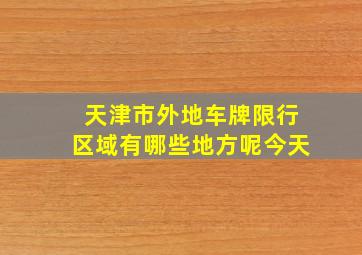 天津市外地车牌限行区域有哪些地方呢今天