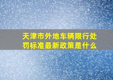 天津市外地车辆限行处罚标准最新政策是什么