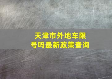 天津市外地车限号吗最新政策查询