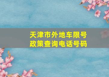 天津市外地车限号政策查询电话号码