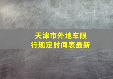 天津市外地车限行规定时间表最新