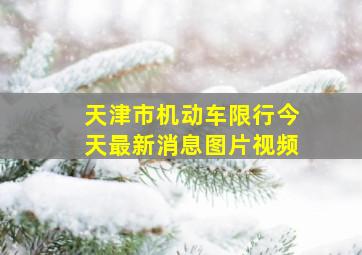 天津市机动车限行今天最新消息图片视频