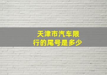 天津市汽车限行的尾号是多少